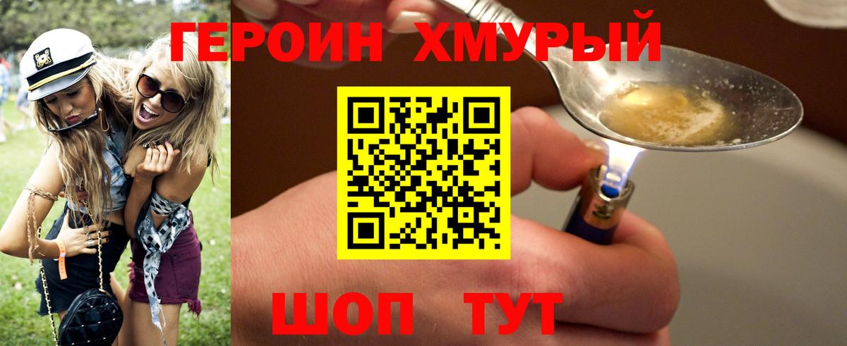 Героин хмурый Чита